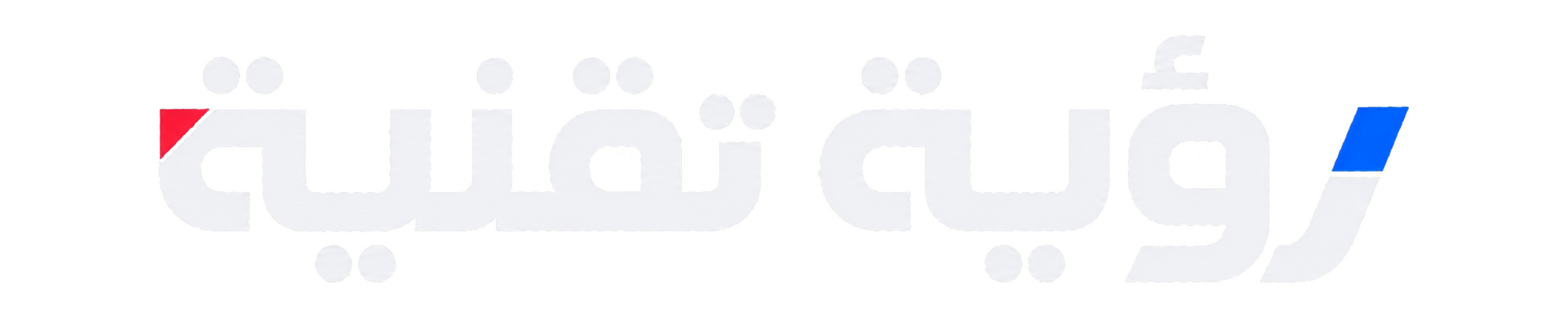 رؤية تقنية